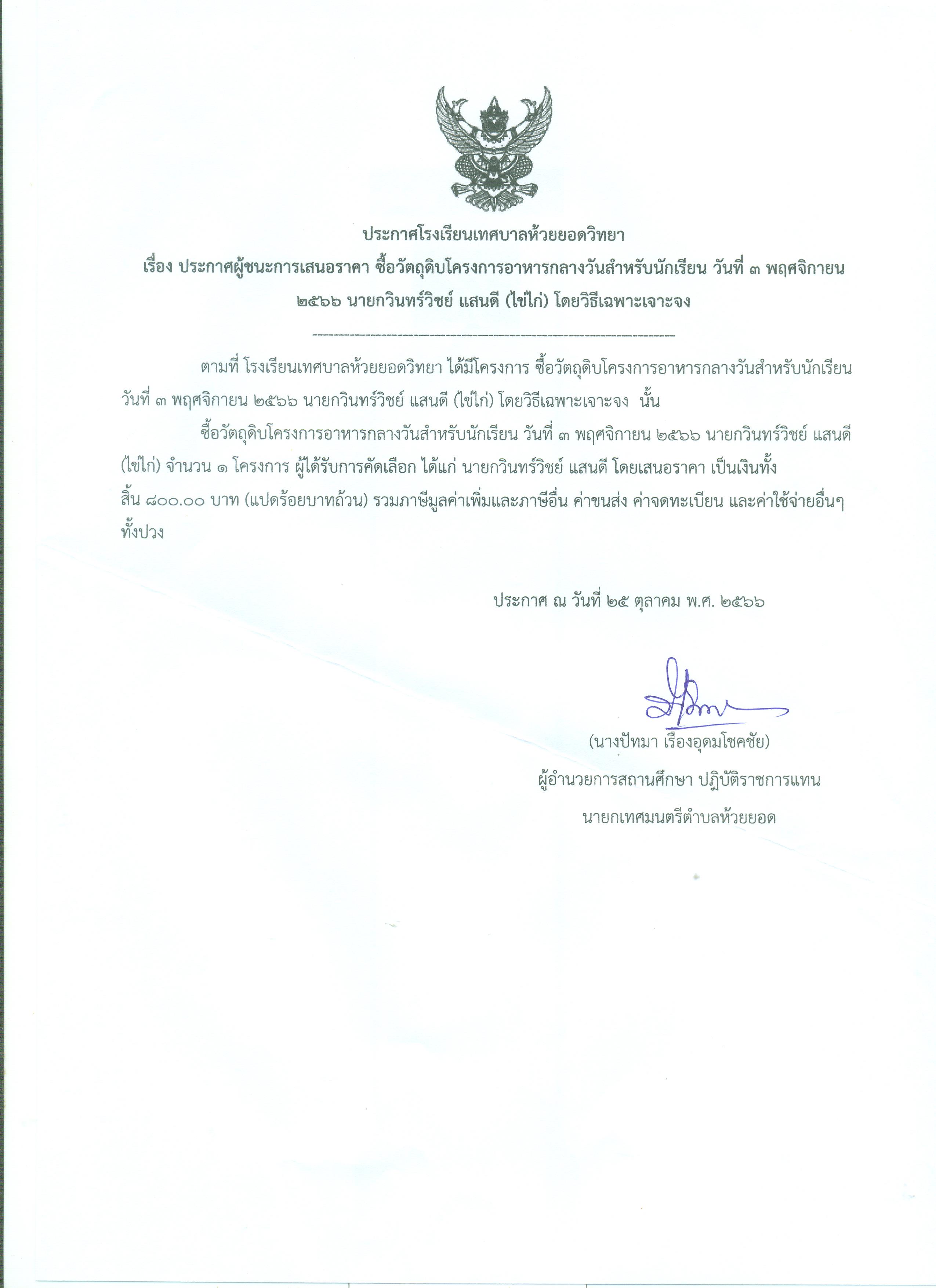 ซื้อวัตถุดิบโครงการอาหารกลางวัน