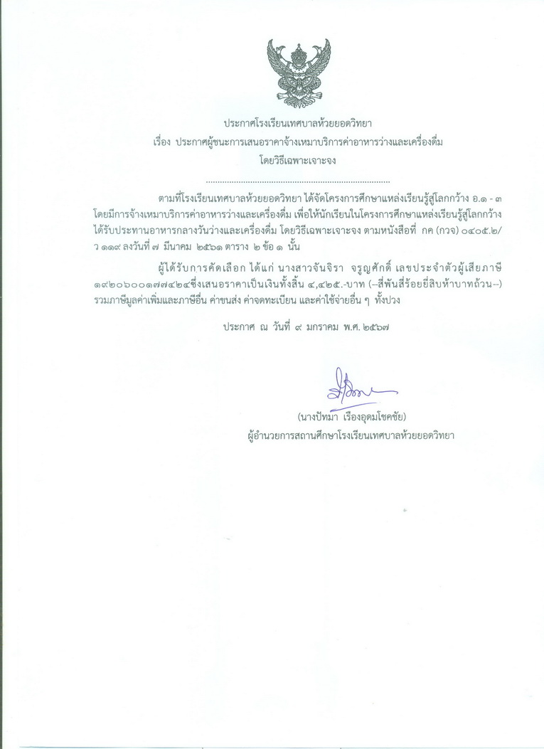 จ้างเหมาบริการประกอบอาหาร