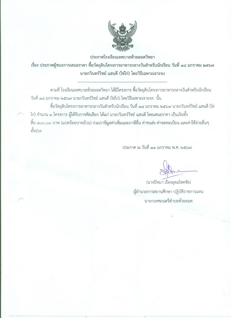 ซื้อวัตถุดิบโครงการอาหารกลางวัน