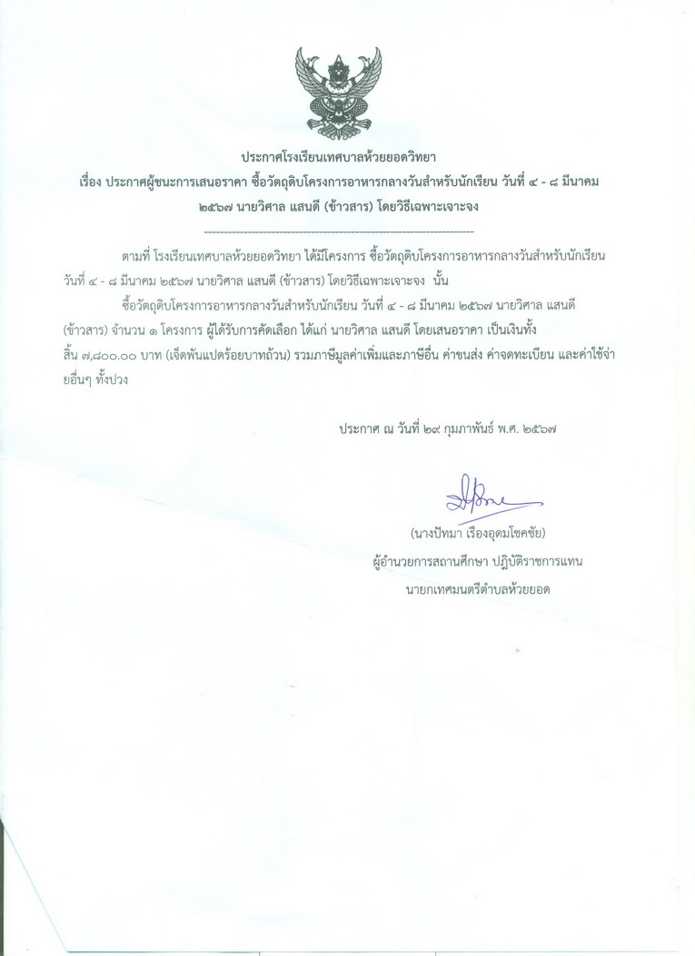 ซื้อวัตถุดิบโครงการอาหารกลางวัน