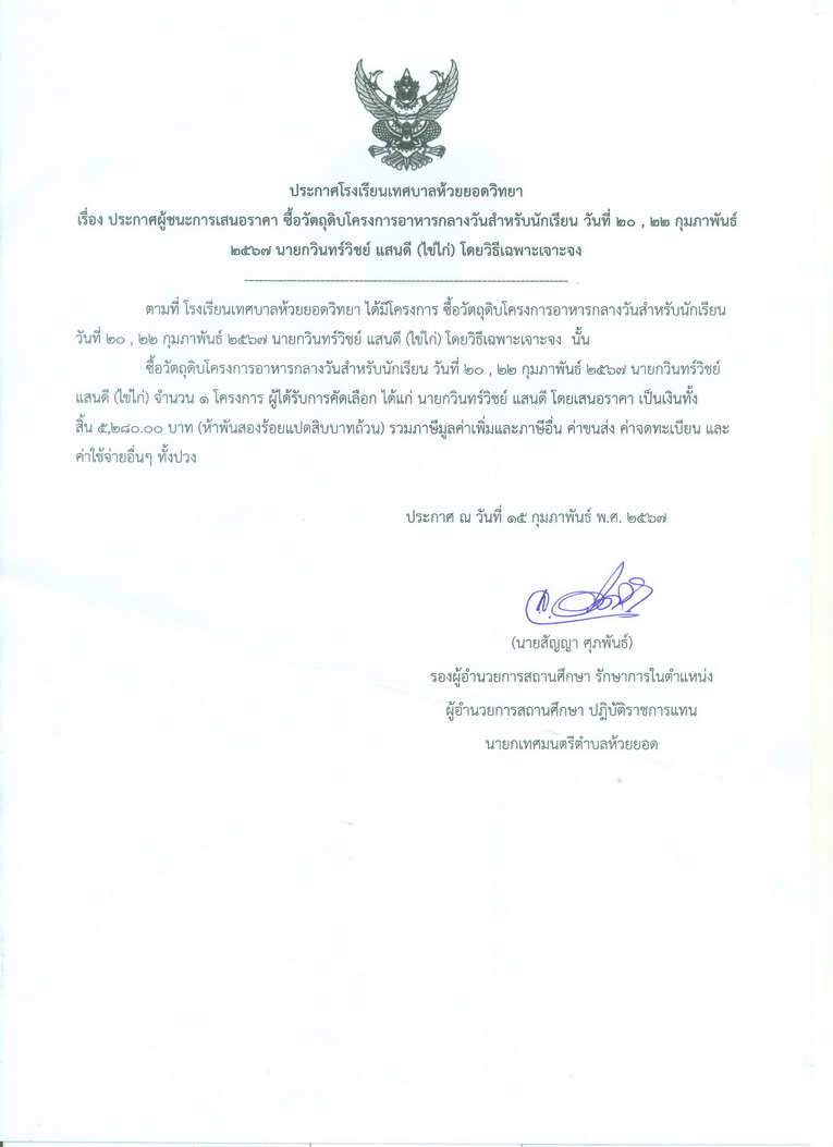 ซื้อวัตถุดิบโครงการอาหารกลางวัน