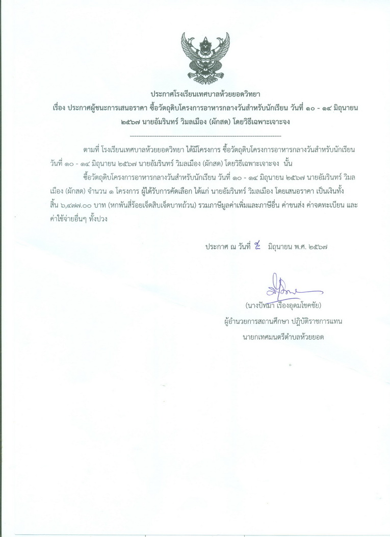 ซื้อวัตถุดิบโครงการอาหารกลางวัน
