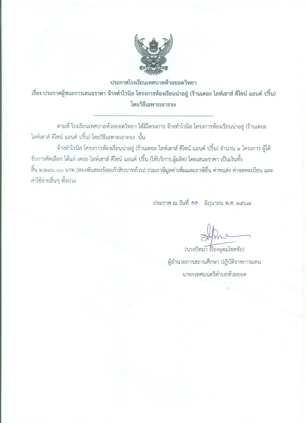 จ้างทำป้ายไวนิล โครงการห้องเรียนน่าอยู่