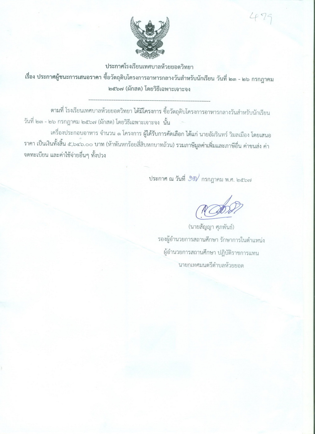 ซื้อวัตถุดิบโครงการอาหารกลางวัน