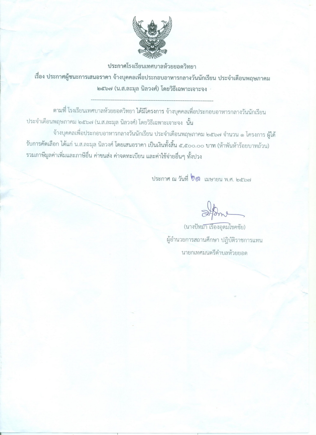 จ้างบุคคลเพื่อประกอบอาหาร