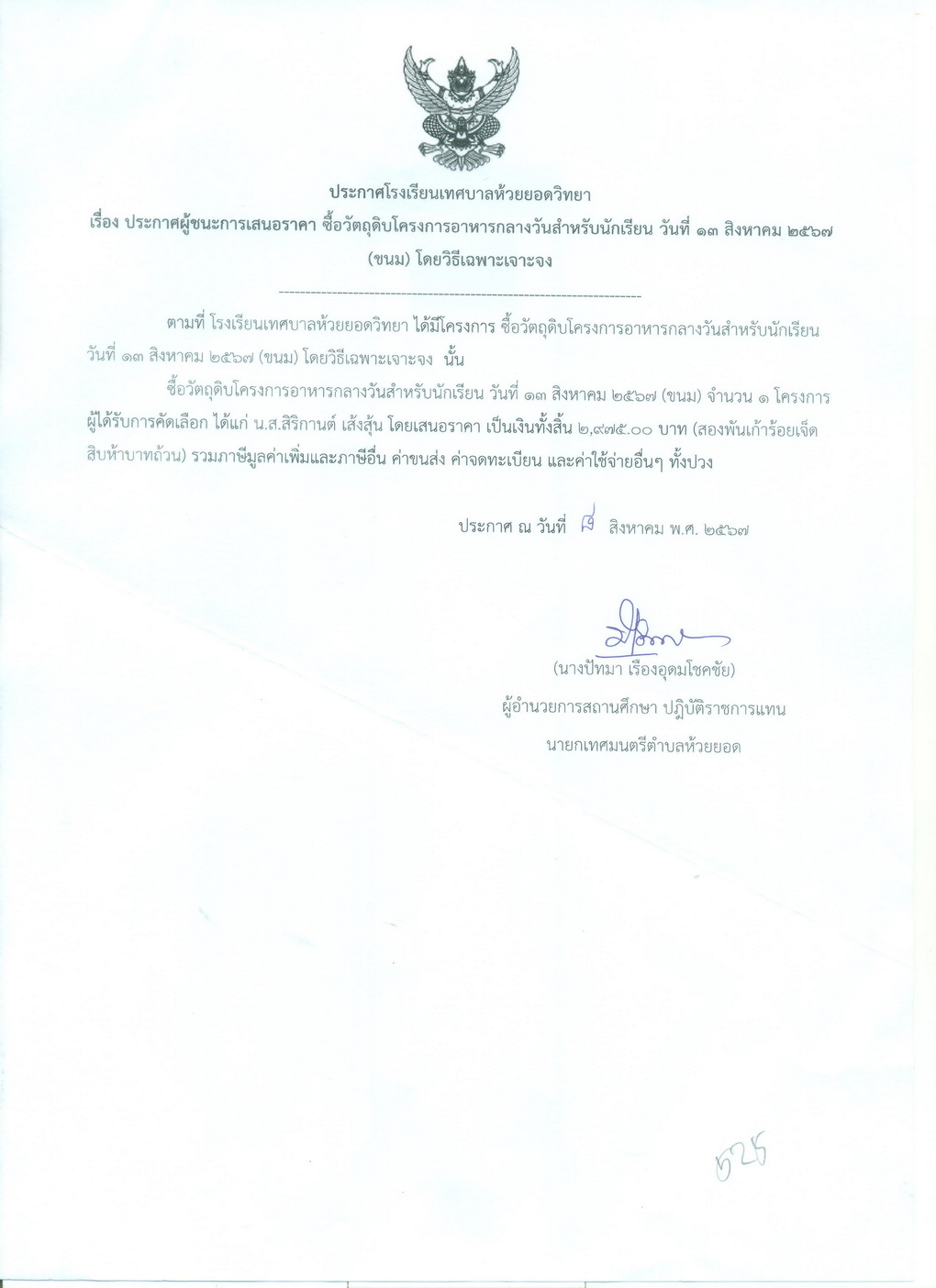 ซื้อวัตถุดิบโครงการอาหารกลางวันนักเรียน