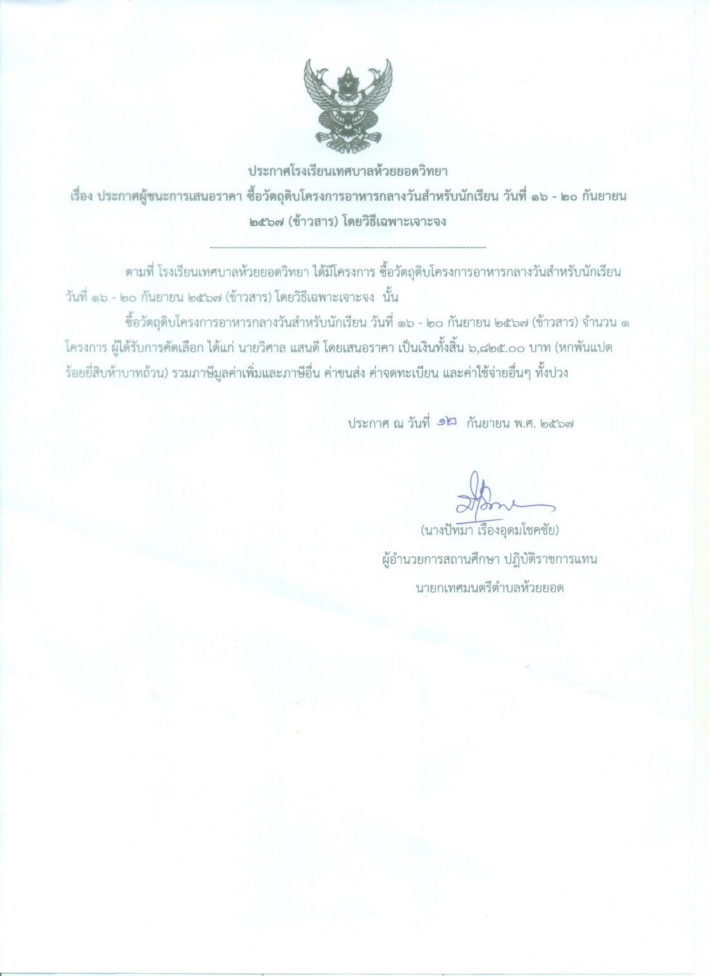 ซื้อวัตถุดิบโครงการอาหารกลางวัน
