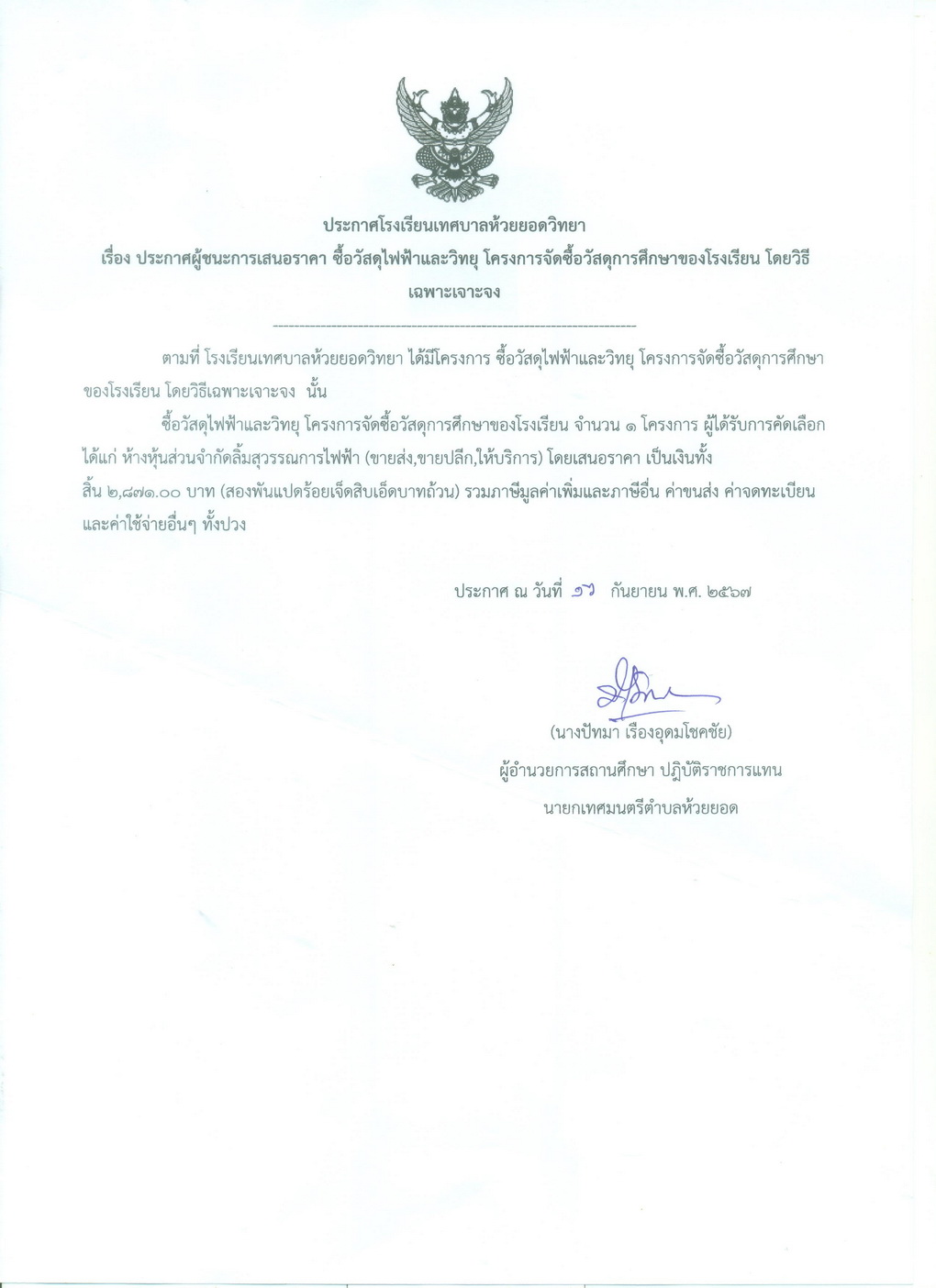 ซื้อวัสดุไฟฟ้าและวิทยุ โครงการจัดซื้อวัสดุการศึกษาของโรงเรียน