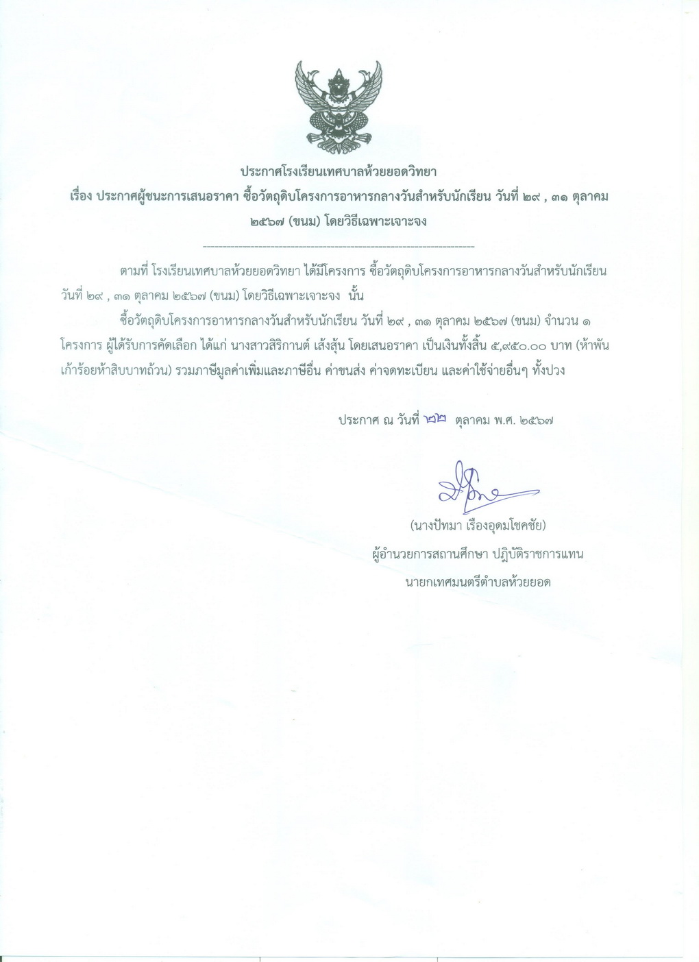 ซื้อวัตถุดิบโครงการอาหารกลางวัน