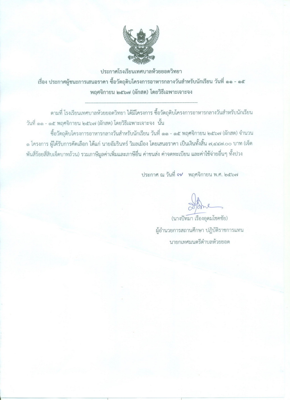 ซื้อวัตถุดิบโครงการอาหารกลางวัน