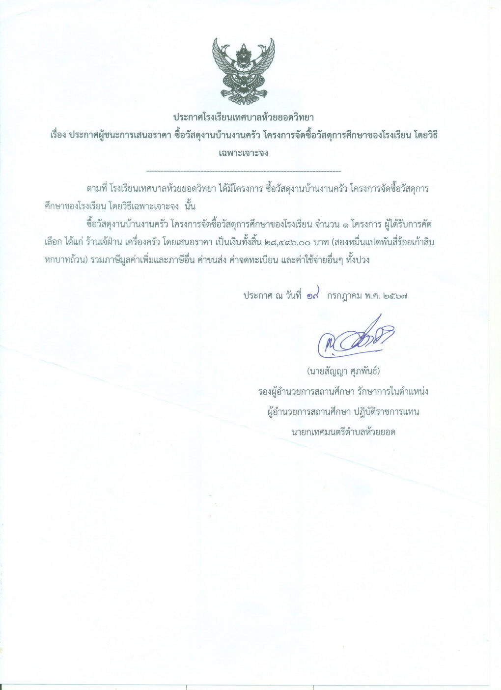 ซื้อวัสดุงานบ้านงานครัว โครงการจัดซื้อวัสดุการศึกษาของโรงเรียน