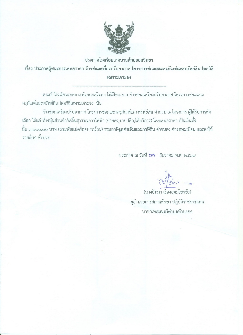 จ้างซ่อมเครื่องปรับอากาศ โครงการซ่อมแซมครุภัณฑ์และทรัพย์สิน